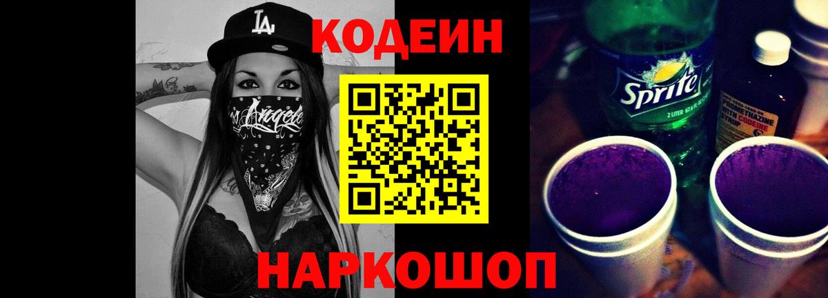 Егорьевск  Codein Purple Drank  Вход с VPN 